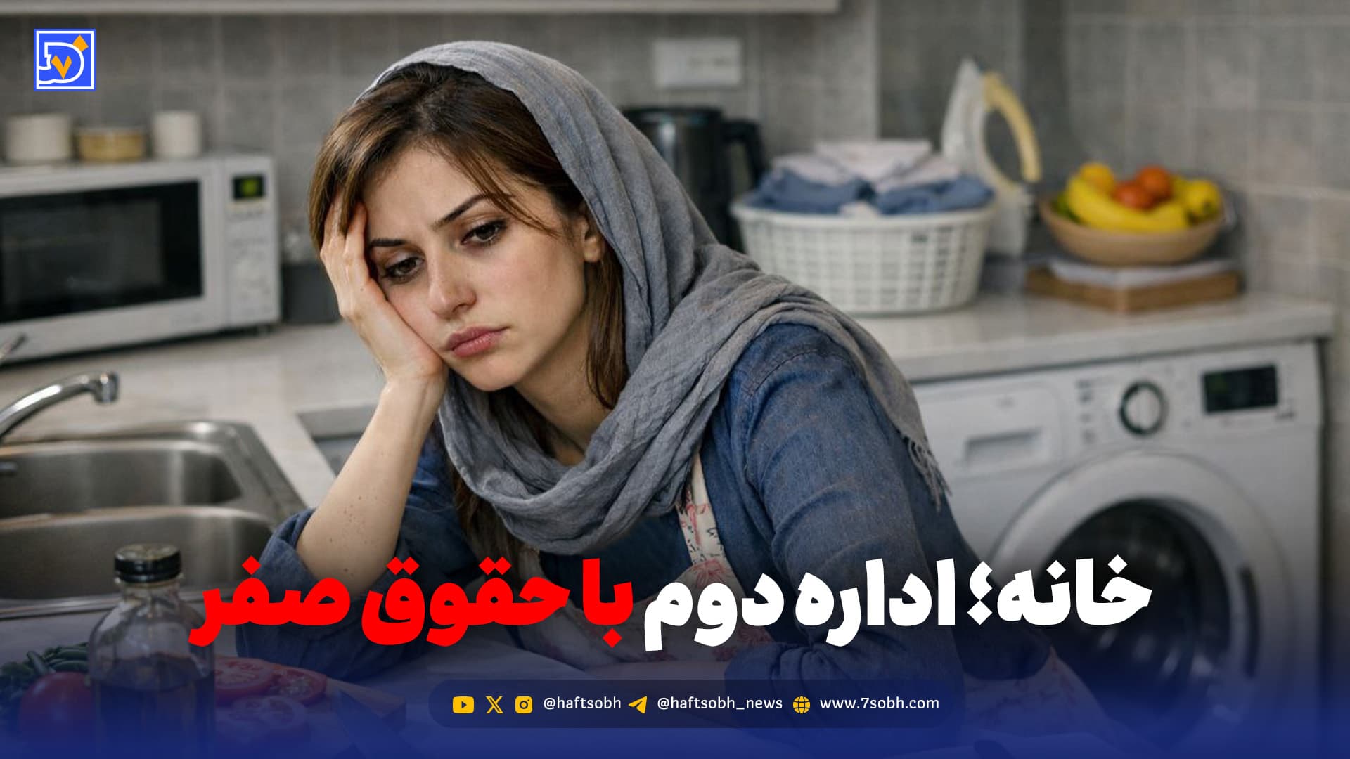 خانه؛ اداره دوم با حقوق صفر