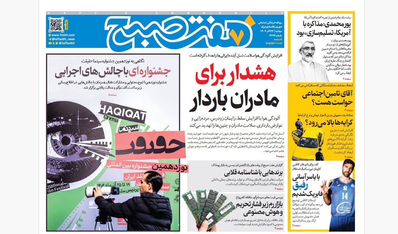 روزنامه هفت صبح‌‌ ‌‌‌‌‌‌‌دوشنبه 24 آذر 1404