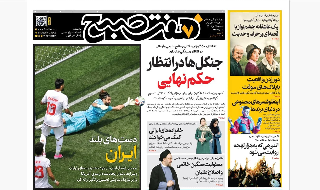 روزنامه هفت صبح‌‌ ‌‌‌‌‌‌‌‌‌‌‌‌‌‌‌‌‌‌‌‌‌سه‌شنبه 2 تیر 1405