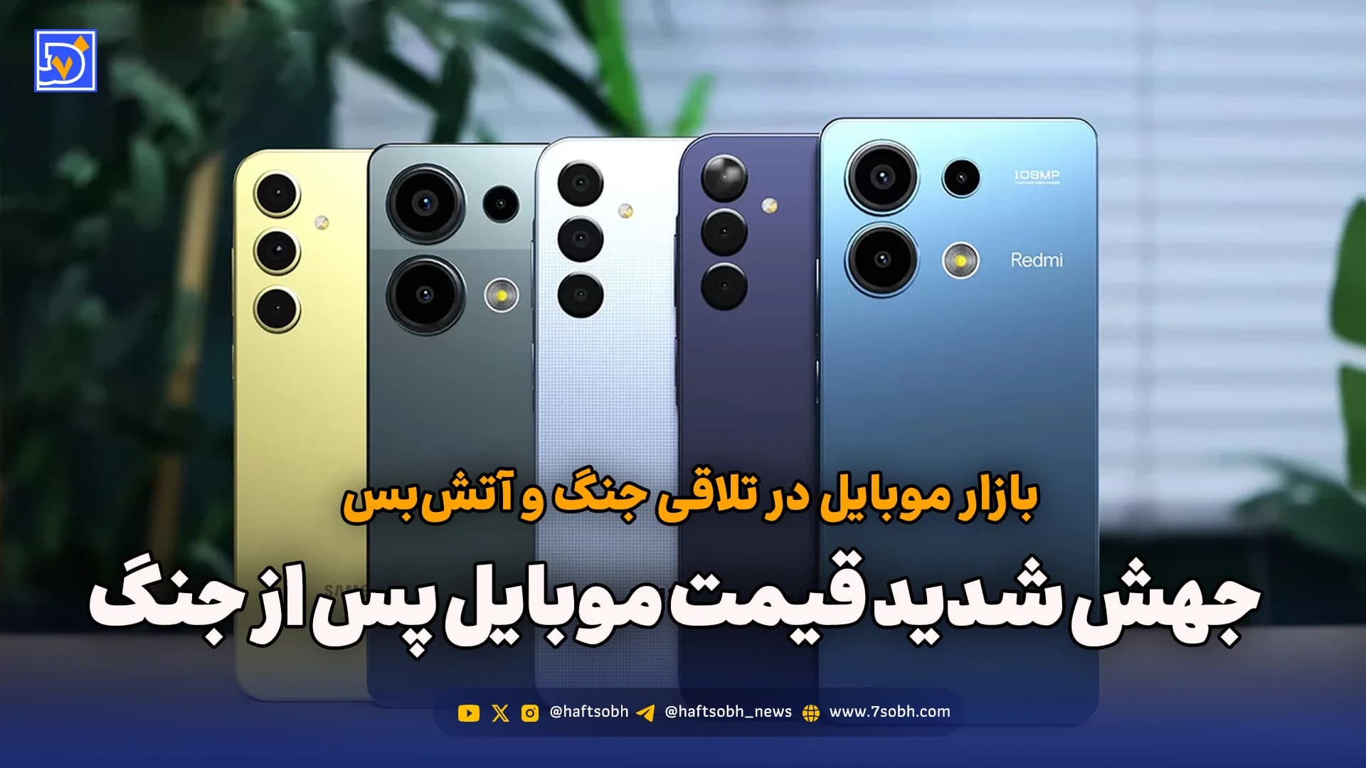 بازار موبایل در تلاقی جنگ و آتش‌بس؛ جهش شدید قیمت موبایل پس از جنگ