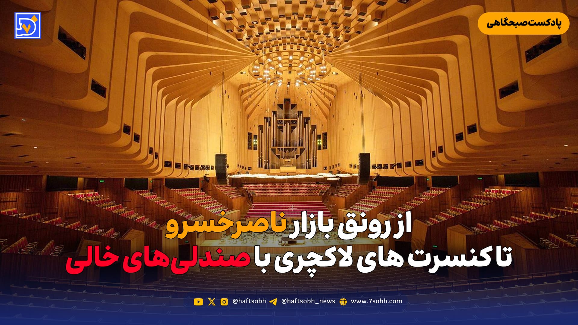 از رونق بازار ناصرخسرو تا کنسرت های لاکچری با صندلی‌های خالی