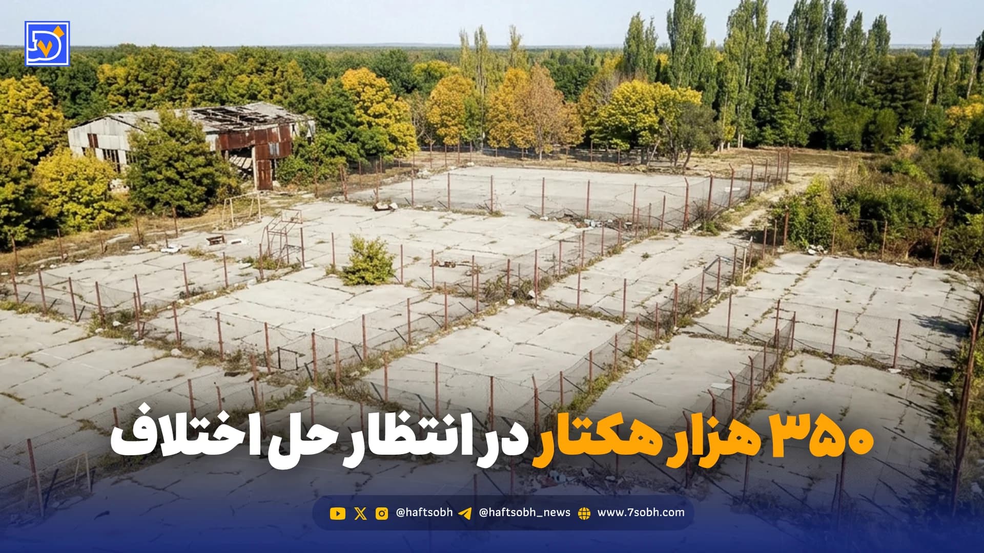 آیا دعوای چندین ساله منابع طبیعی و اوقاف بر سر اراضی ملی به پایان می‌رسد؟