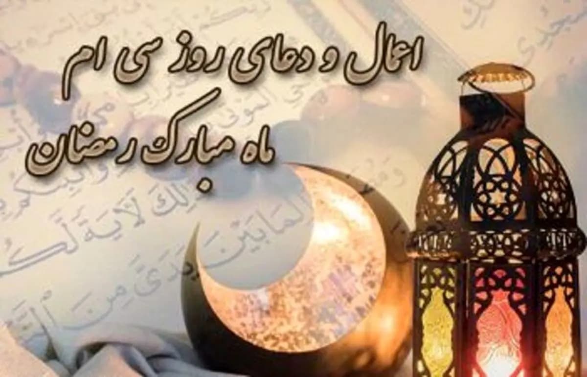 اعمال روز سی‌ام ماه مبارک رمضان