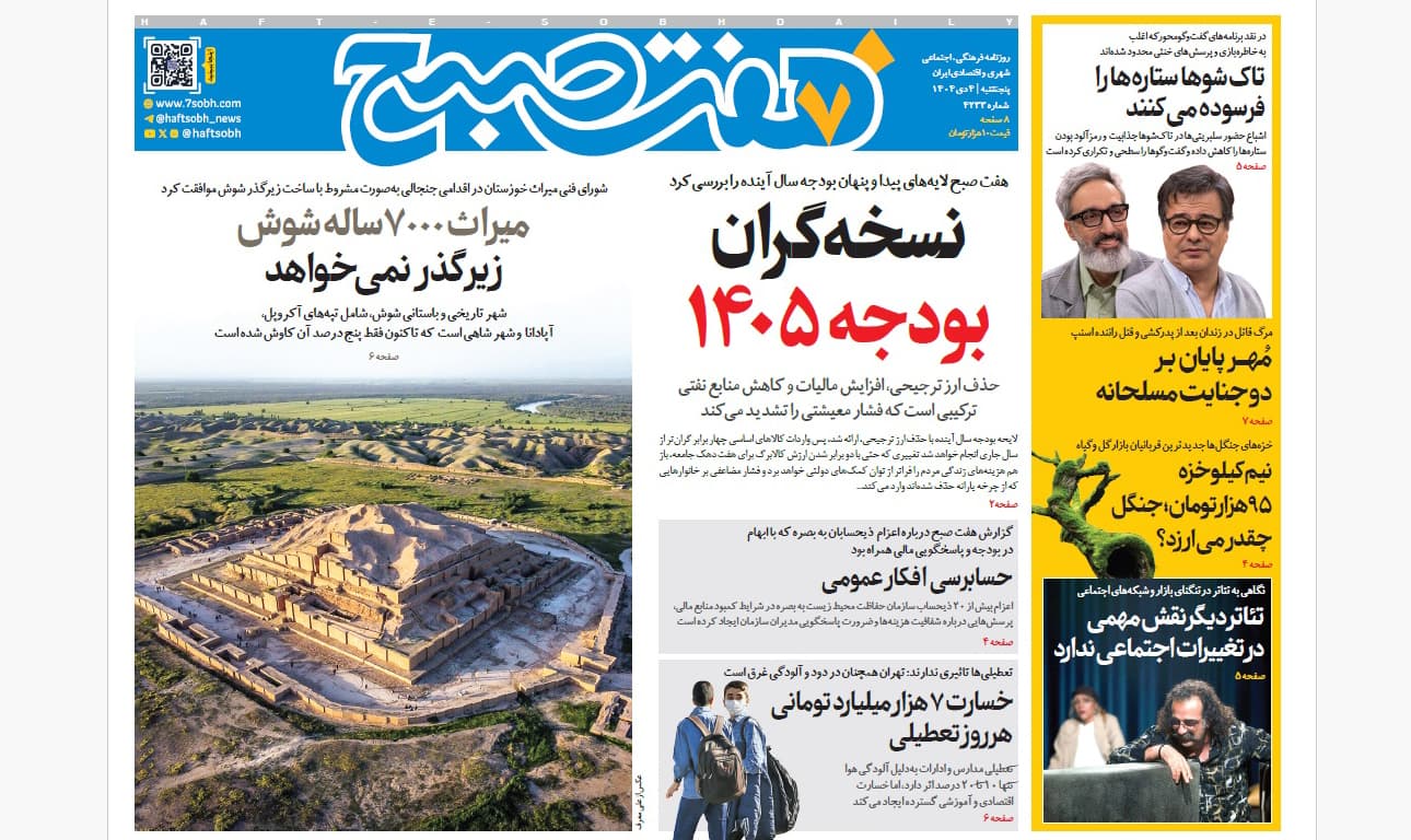 روزنامه هفت صبح‌‌ ‌‌‌‌‌‌‌پنجشنبه 4 دی 1404