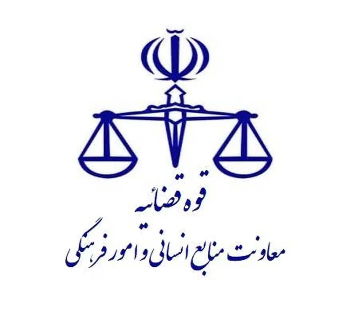 تعطیلی واحدهای قضایی و اداری قوه قضاییه استان تهران در روز شنبه