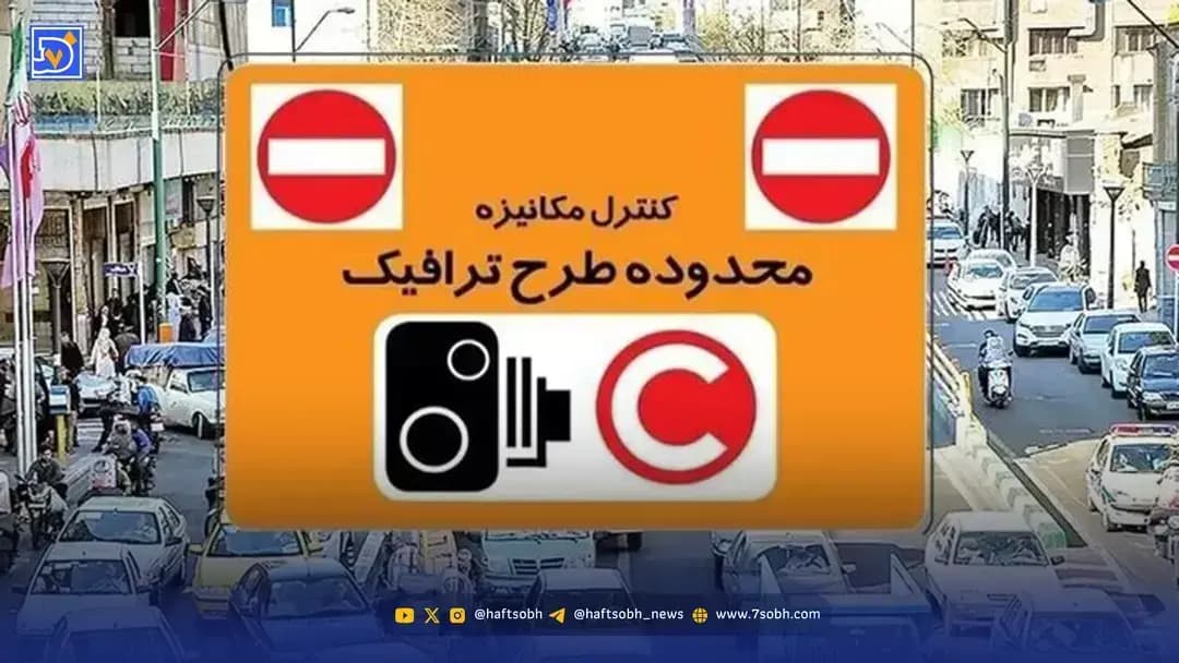 جزئیات طرح ترافیک تهران امروز