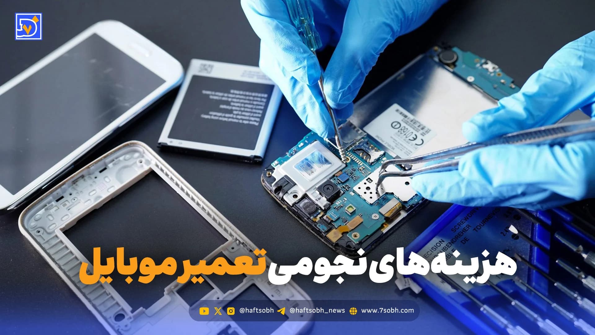 هزینه‌های نجومی تعمیر موبایل