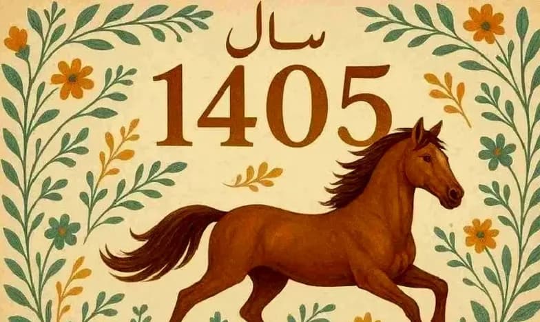 لحظه تحویل سال ۱۴۰۵ دقیقا ساعت چند است؟