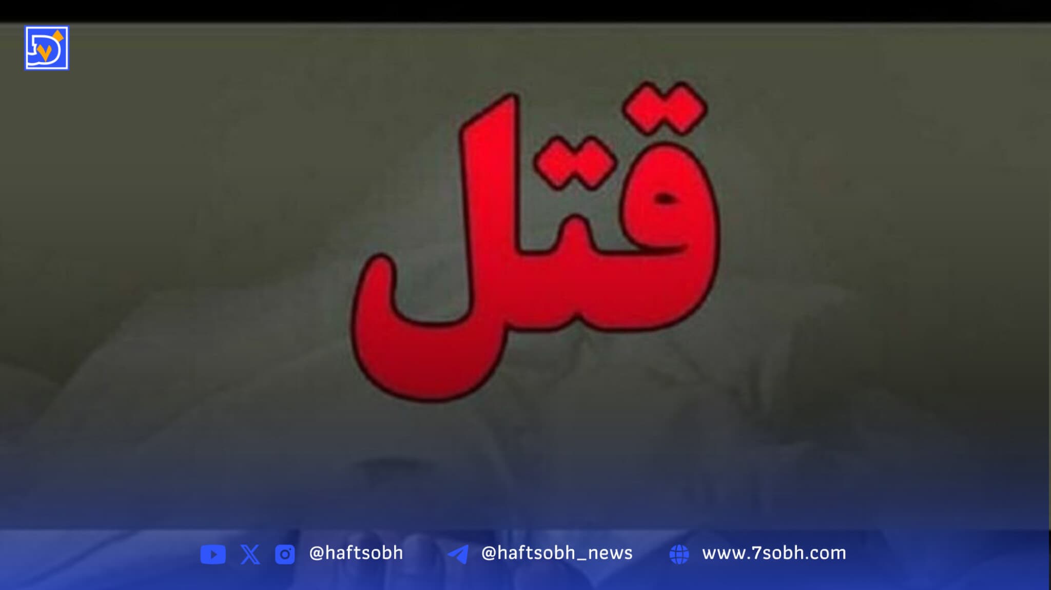 مرد جوان در اتوبان کردستان به قتل رسید