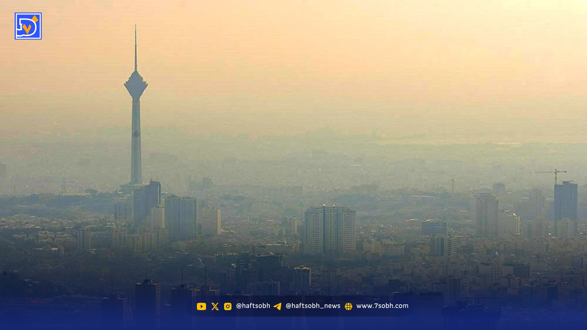 شاخص آلودگی هوای تهران امروز جمعه ۳ بهمن ۱۴۰۴/گروه‌های حساس مراقب باشند