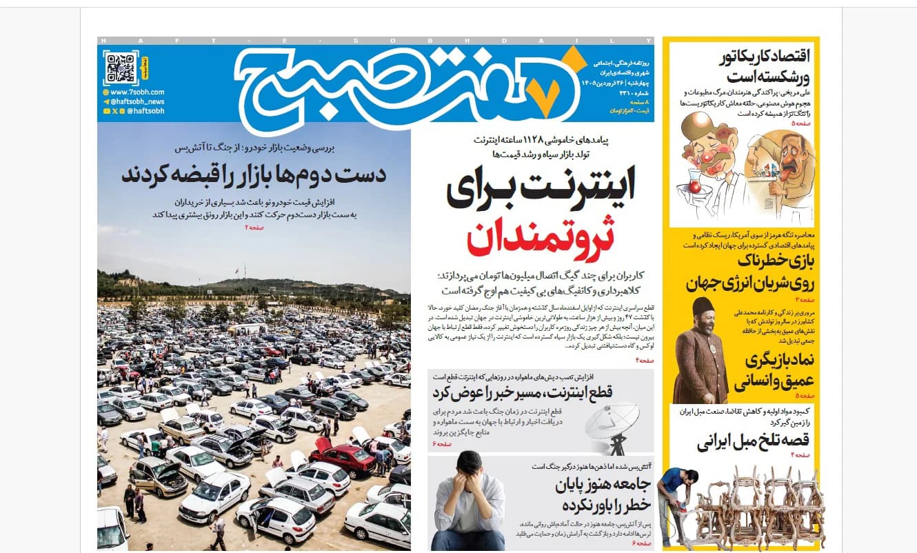 روزنامه هفت صبح‌‌ ‌‌‌‌‌‌‌‌‌‌‌چهارشنبه 26 فروردین 1405