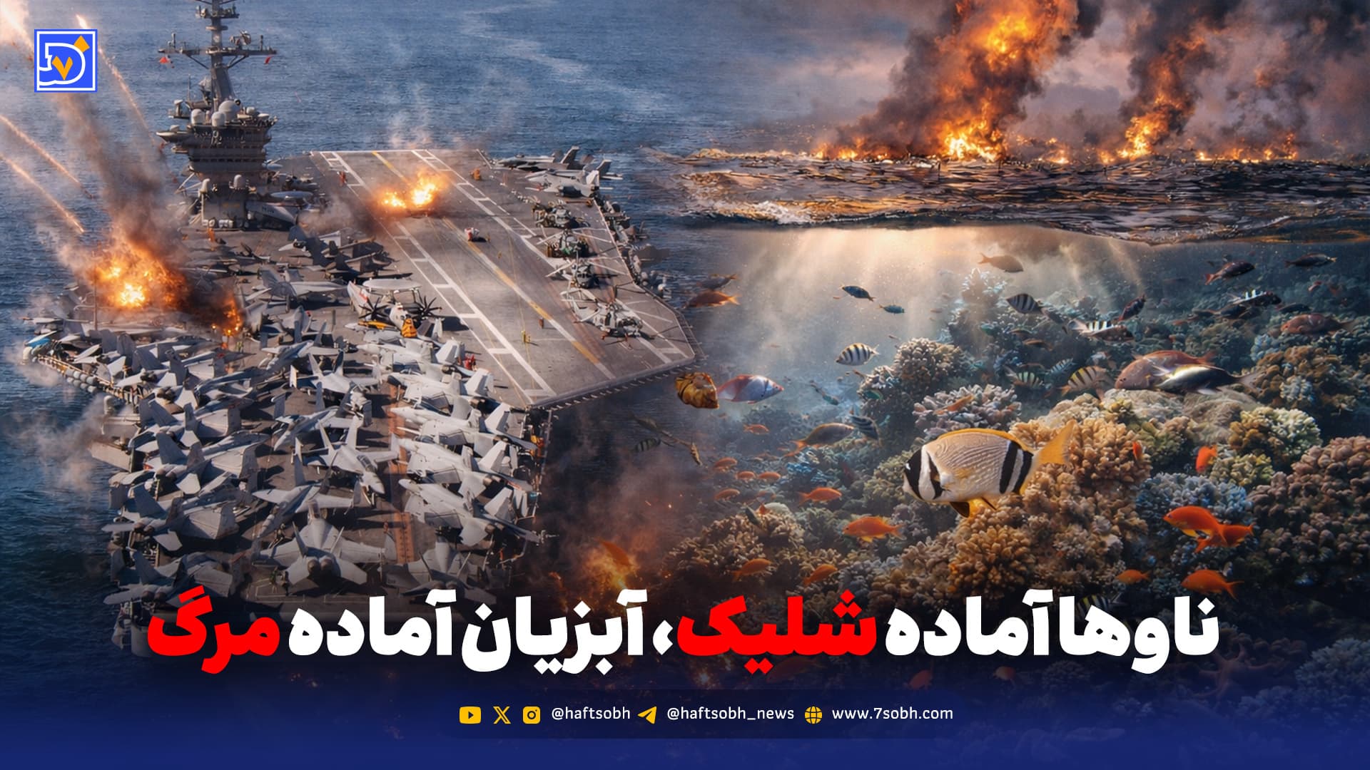 ناوها آماده شلیک، آبزیان آماده مرگ