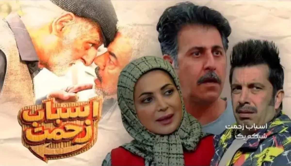 نقد و بررسی سریال اسباب زحمت رمضان 1404