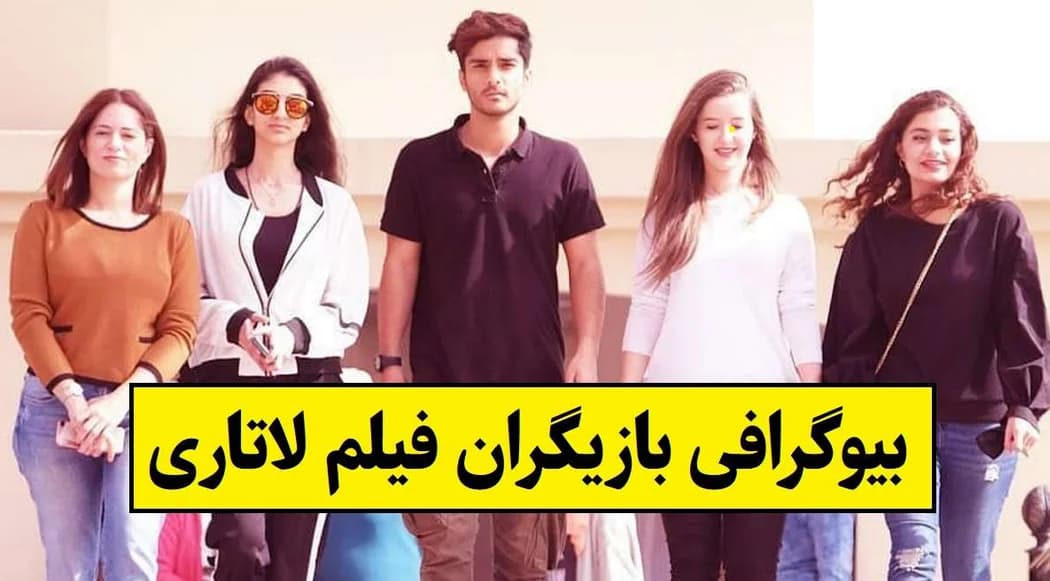 اسامی و حواشی بازیگران فیلم لاتاری + داستان و نقش