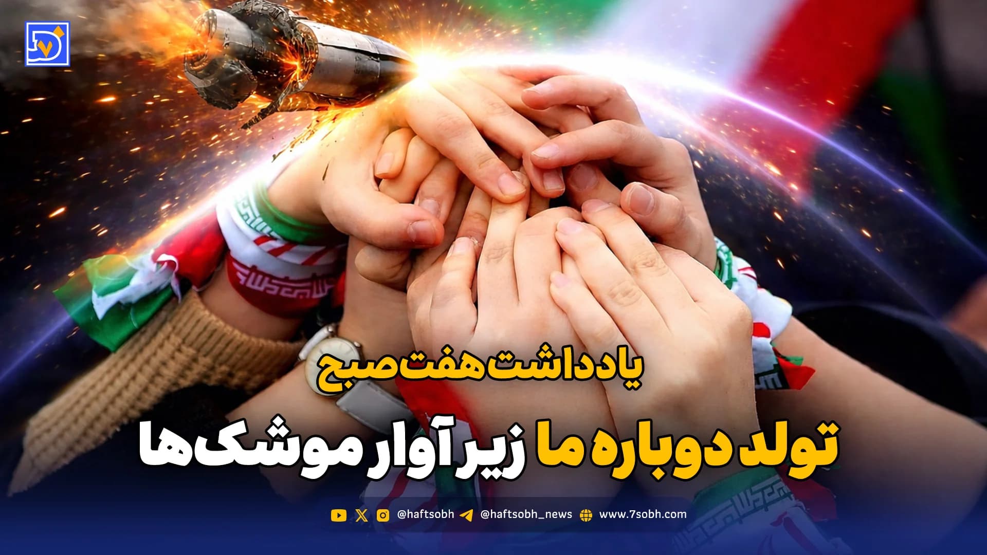 تولد دوباره «ما» ‌زیر آوار موشک‌ها