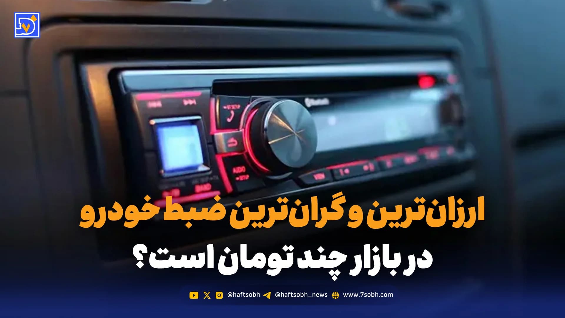 ارزانترین و گرانترین ضبط خودرو در بازار چند تومان است؟