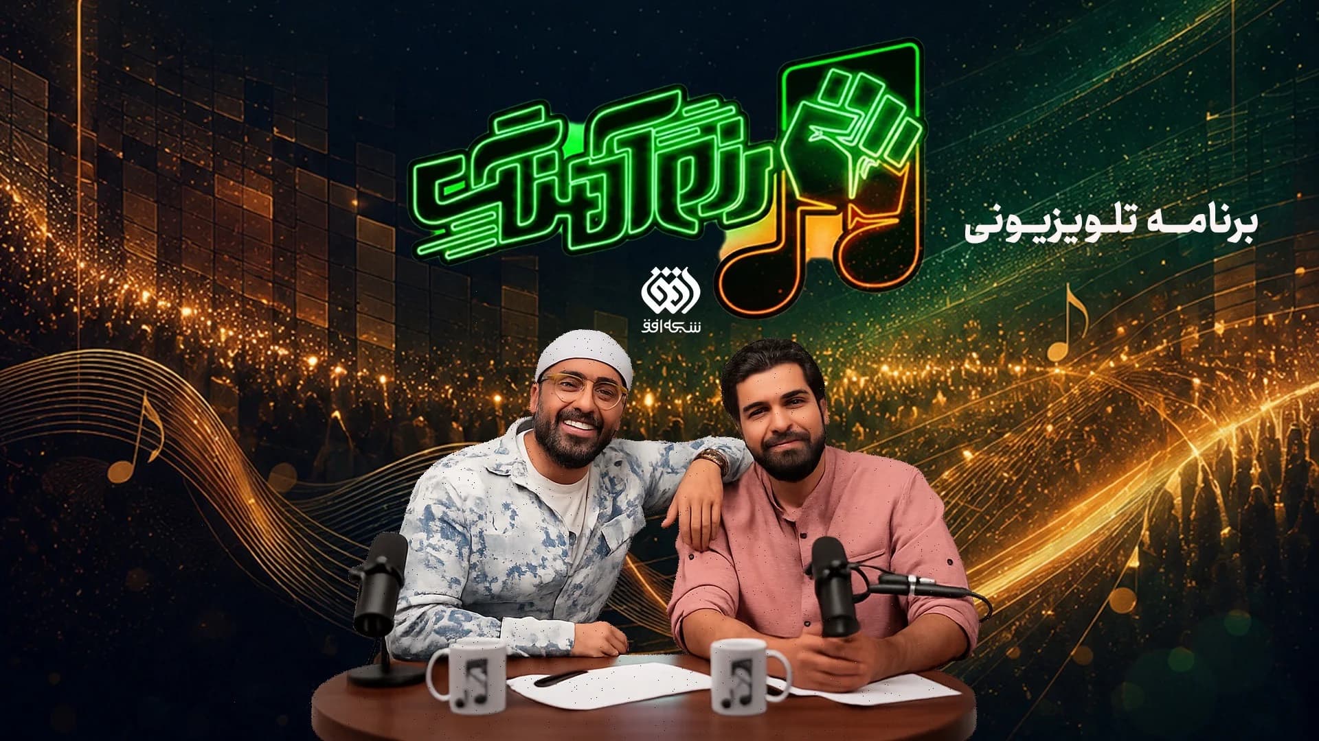 ریتم زندگی وسط جنگ با «رزم آهنگ»، در تلویزیون