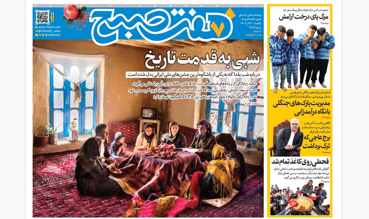 روزنامه هفت صبح‌‌ ‌‌‌‌‌‌‌یکشنبه 30 آذر 1404