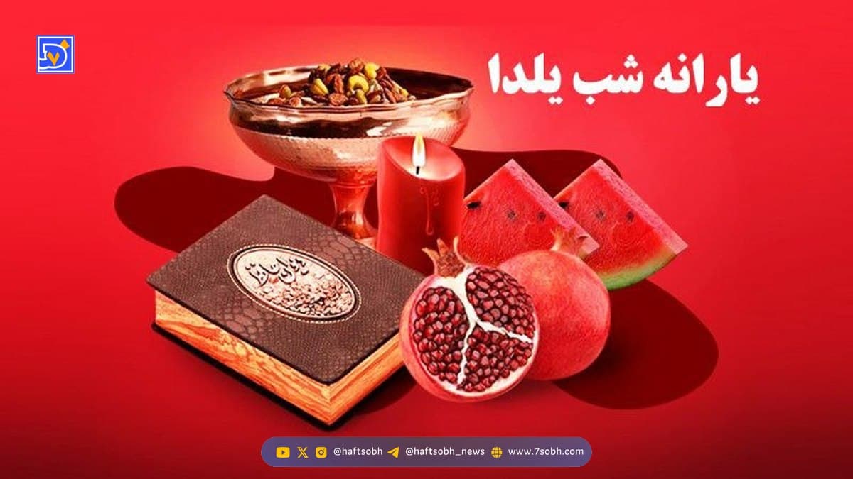 چه کسانی شب یلدا یارانه می‌گیرند؟ + جزئیات
