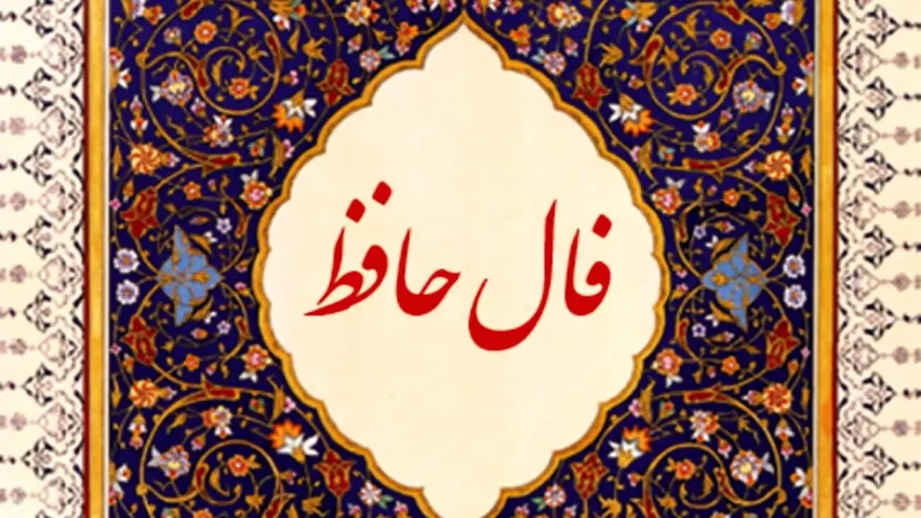 فال حافظ متولدین هر ماه - دوشنبه 21 اردیبهشت ۱۴۰۵