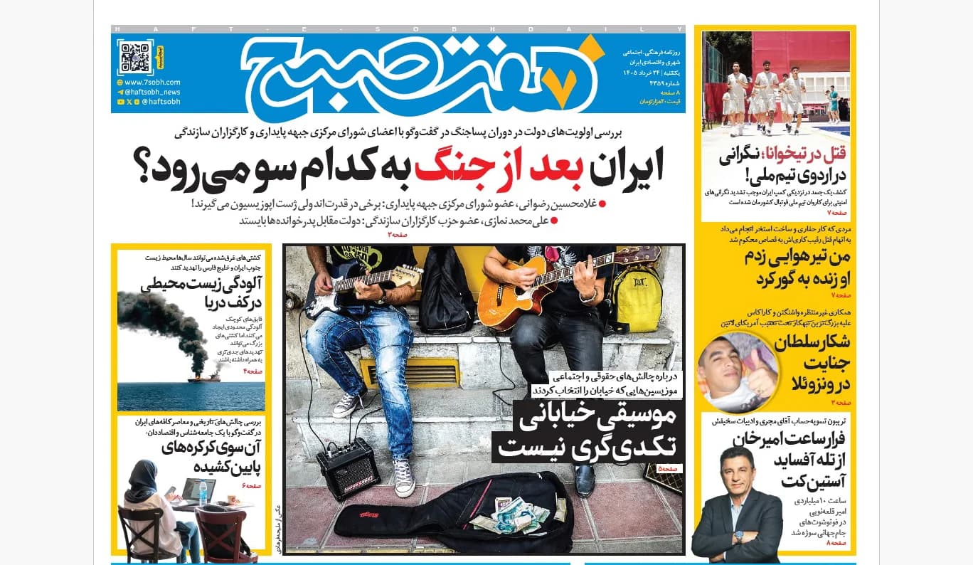 روزنامه هفت صبح‌‌ ‌‌‌‌‌‌‌‌‌‌‌‌‌‌‌‌‌‌‌‌یکشنبه 24 خرداد 1405