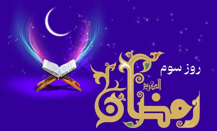 دعای روز سوم ماه رمضان و اوقات شرعی