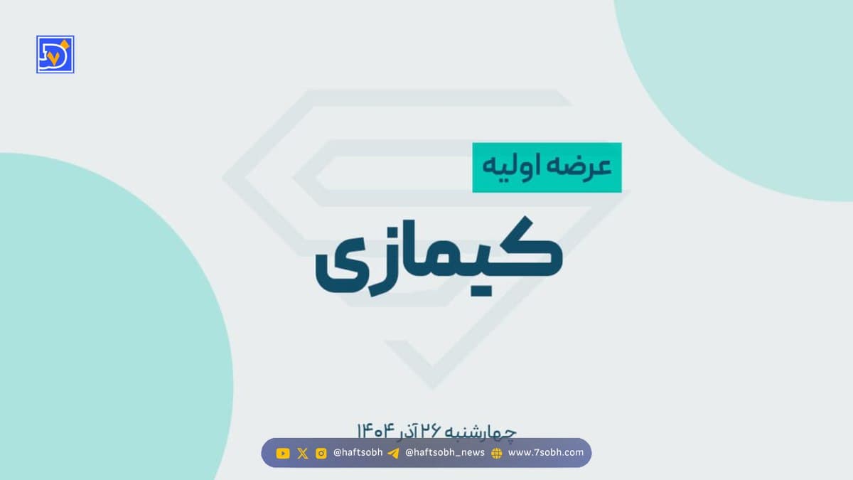 عرضه اولیه کیمازی انجام شد / به هرکس چند سهم رسید؟