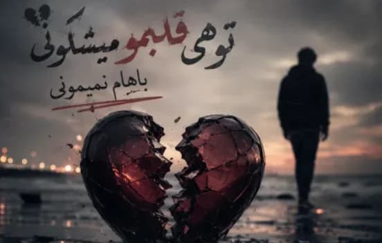 دانلود آهنگ ترند اینستا تو هی قلبمو میشکونی باهام نمیمونی مگه مجبوری