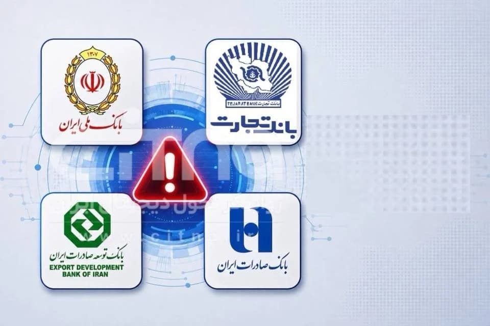 خبر جدید از قطعی بانک های ملی، صادرات و تجارت / اختلال چه زمانی برطرف می‌شود؟ + متن اطلاعیه رسمی