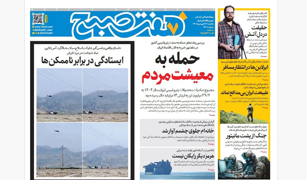 روزنامه هفت صبح‌‌ ‌‌‌‌‌‌‌‌‌‌یکشنبه 16 فروردین 1405