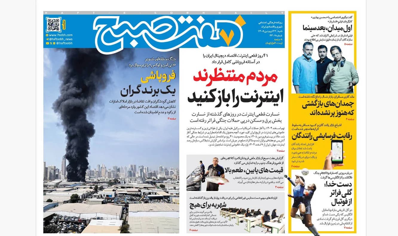روزنامه هفت صبح‌‌ ‌‌‌‌‌‌‌‌‌‌‌شنبه 22‌ فروردین 1405