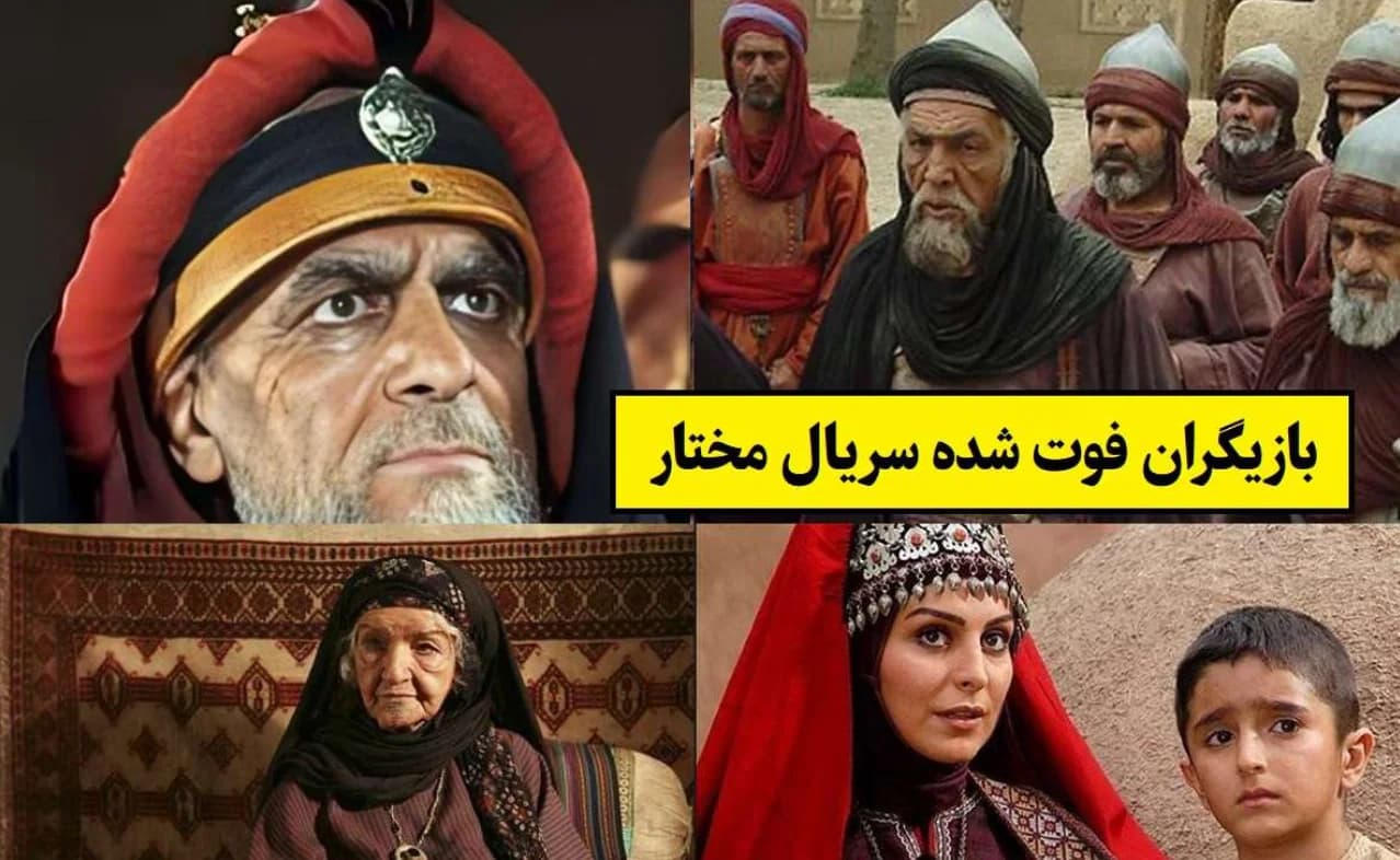 بیوگرافی تلخ بازیگران فوت شده سریال مختارنامه