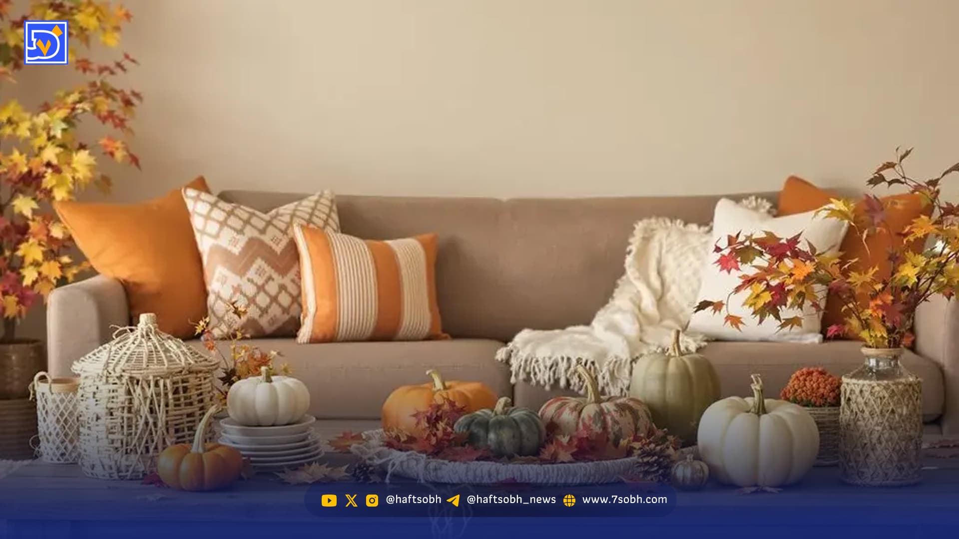 ایده های دکوراسیون داخلی منزل/ پاییز ۱۴۰۴ را گرم و دنج کنید