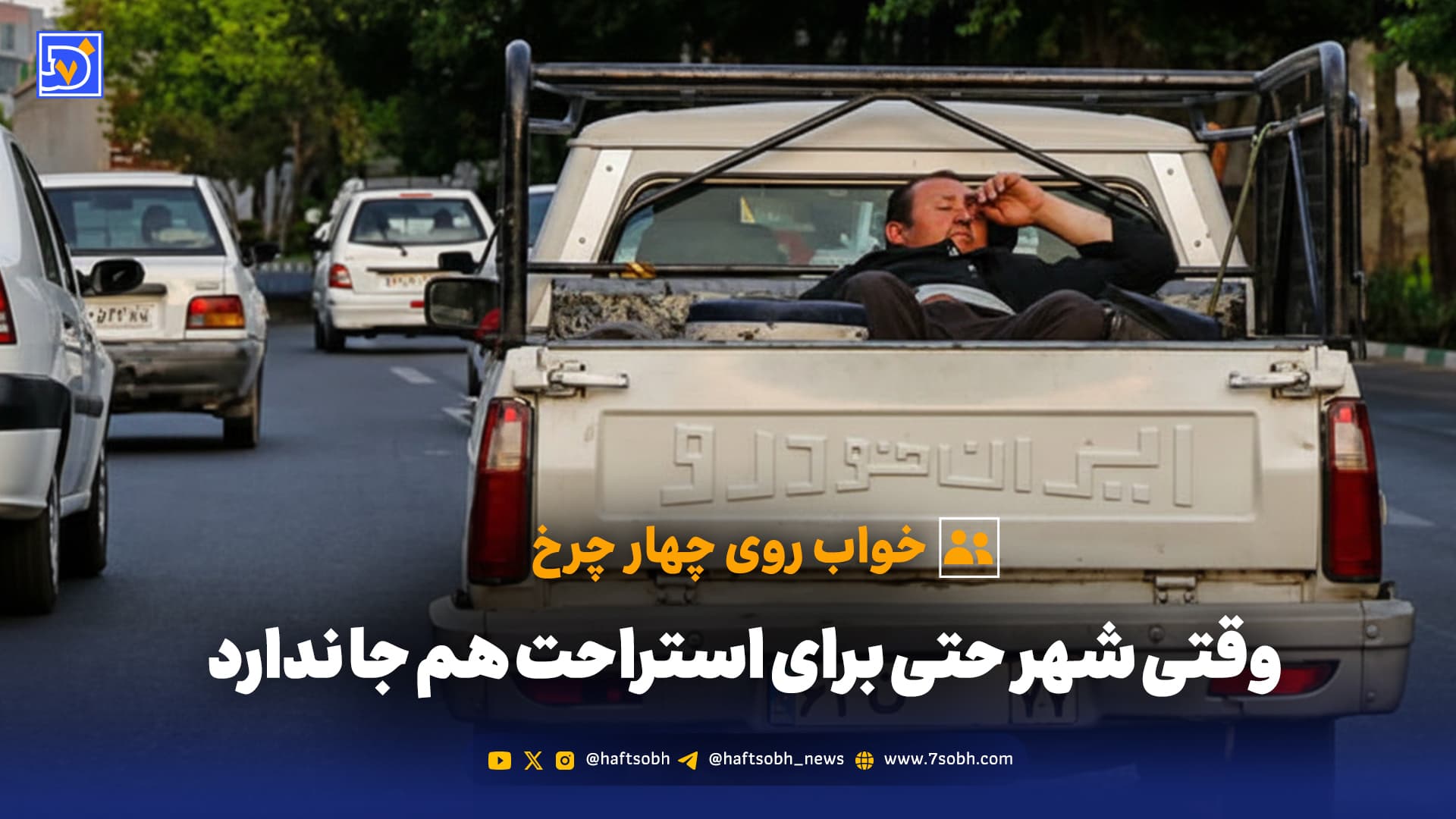 خواب روی چهار چرخ؛ وقتی شهر حتی برای استراحت هم جا ندارد