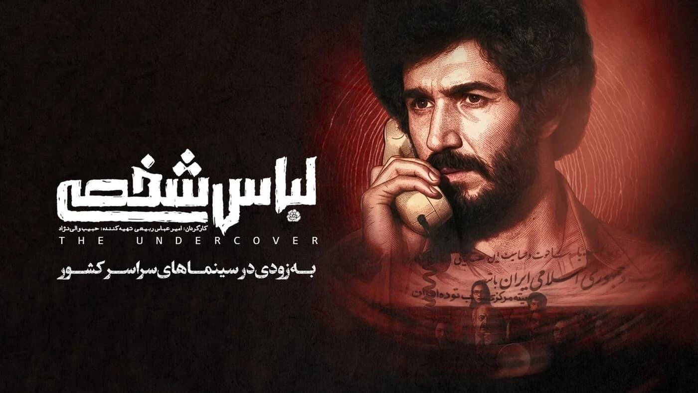 بازیگران فیلم لباس شخصی