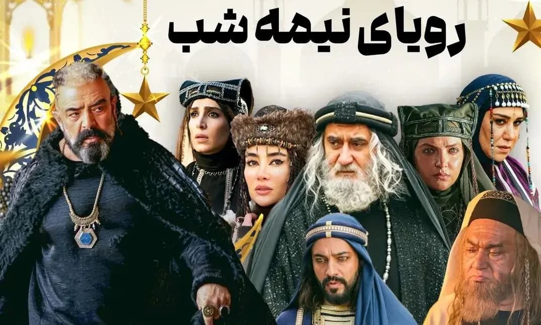 سریال رویای نیمه شب روی آنتن شبکه سه  + زمان پخش و بازیگران سریال رویای نیمه شب