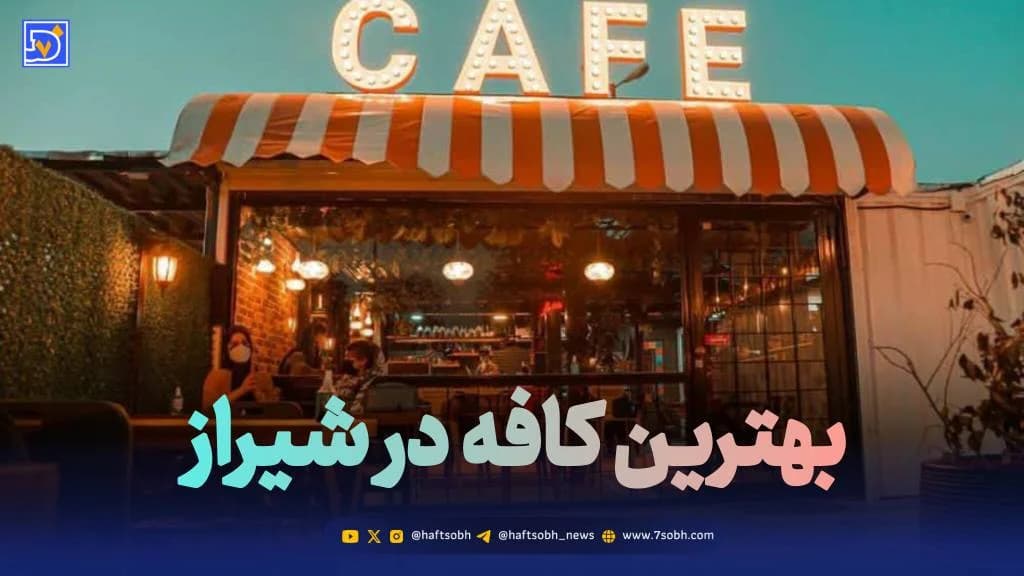 معرفی بهترین کافه های شیراز، شهر عشاق | از کافه های لاکچری تا ارزان + آدرس و عکس