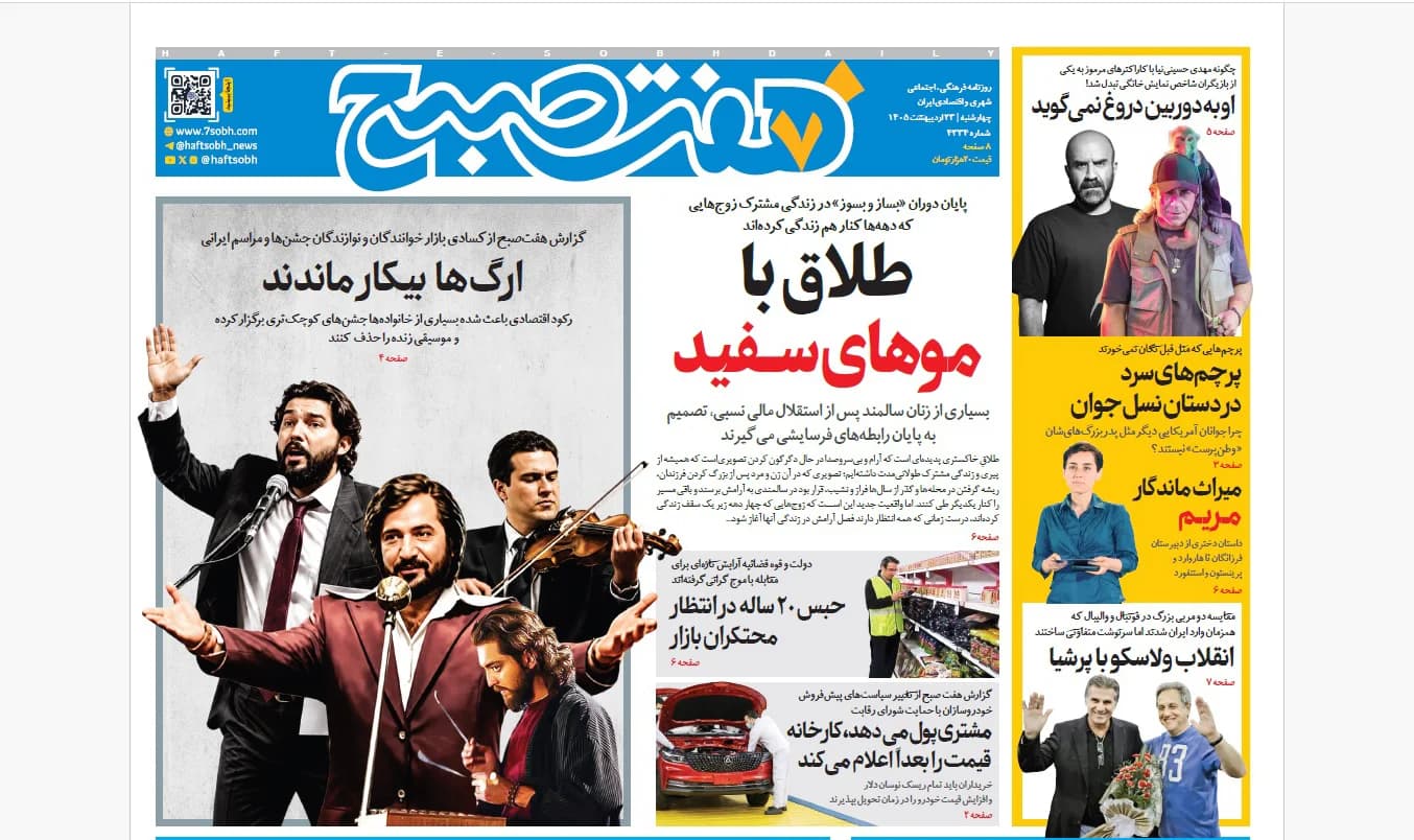 روزنامه هفت صبح‌‌ ‌‌‌‌‌‌‌‌‌‌‌‌‌‌‌چهارشنبه 23 اردیبهشت 1405
