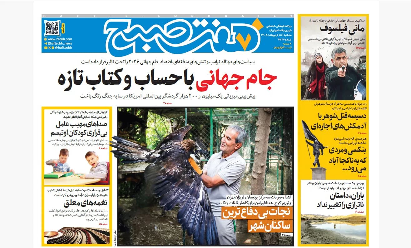 روزنامه هفت صبح‌‌ ‌‌‌‌‌‌‌‌‌‌‌‌‌‌سه‌شنبه 15 اردیبهشت 1405