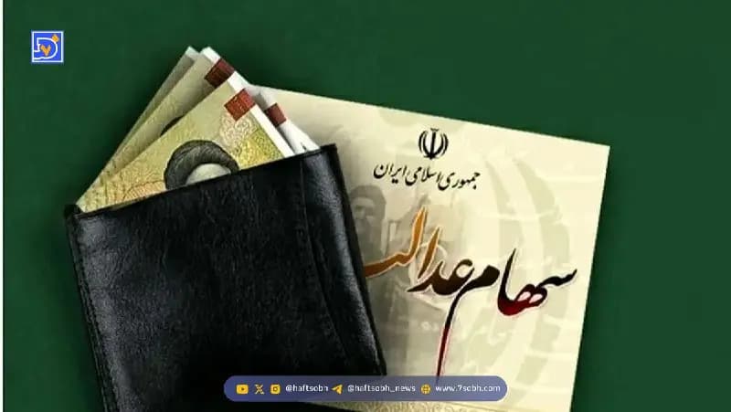 زمان واریز سود سهام عدالت اعلام شد/ مبلغ واریزی چقدر است؟