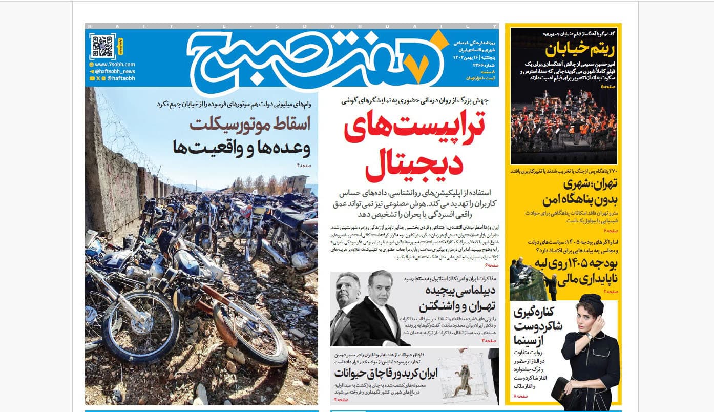 روزنامه هفت صبح‌‌ ‌‌‌پنجشنبه 16 بهمن 1404