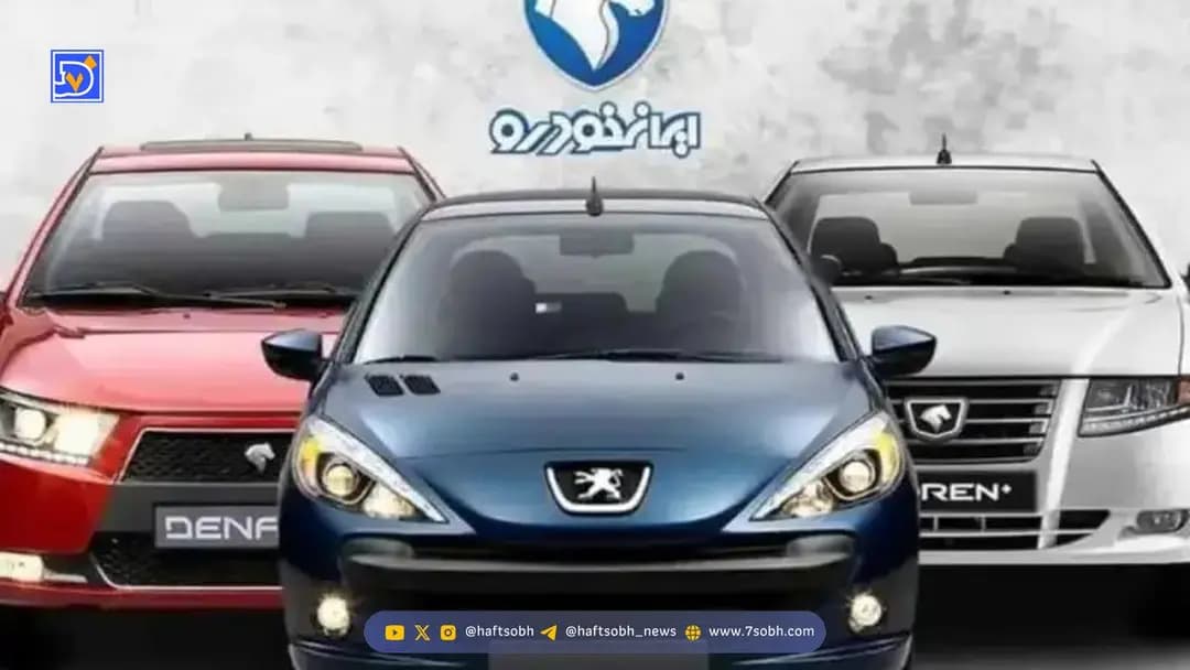 نتایج قرعه‌کشی ایران‌خودرو طرح عادی اعلام شد + لینک مشاهده نتایج