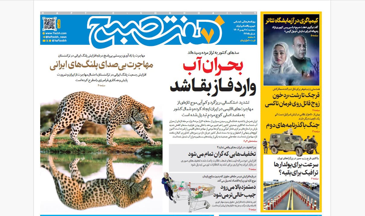 روزنامه هفت صبح‌‌ ‌‌‌‌‌سه‌شنبه 28 بهمن 1404