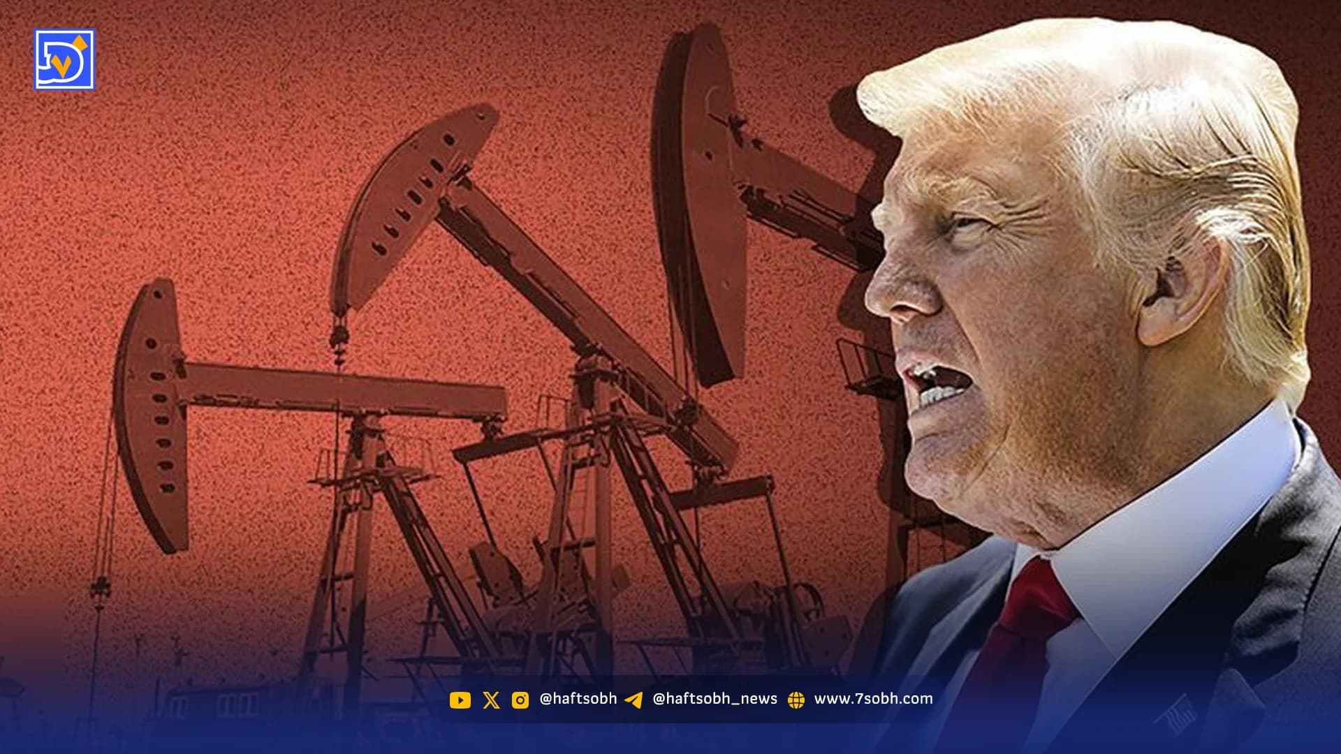 بازی خطرناک ترامپ با نفت