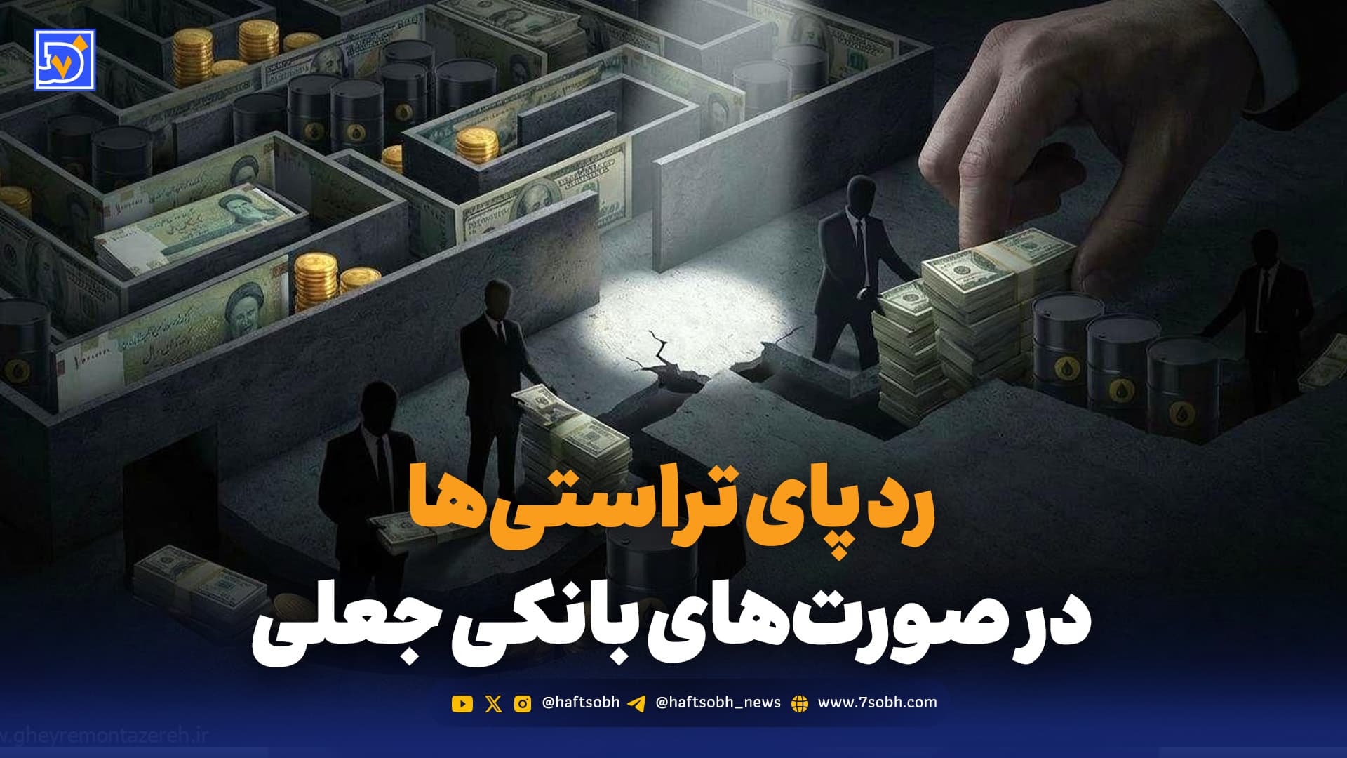 درآمد نفتی بدون ورود ارز؛ پشت‌پرده صورت‌های بانکی جعلی چیست؟