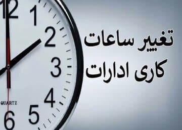 ساعت کاری جدید ادارات و بانک ها رسما اعلام شد + زمان اجرا و جزییات