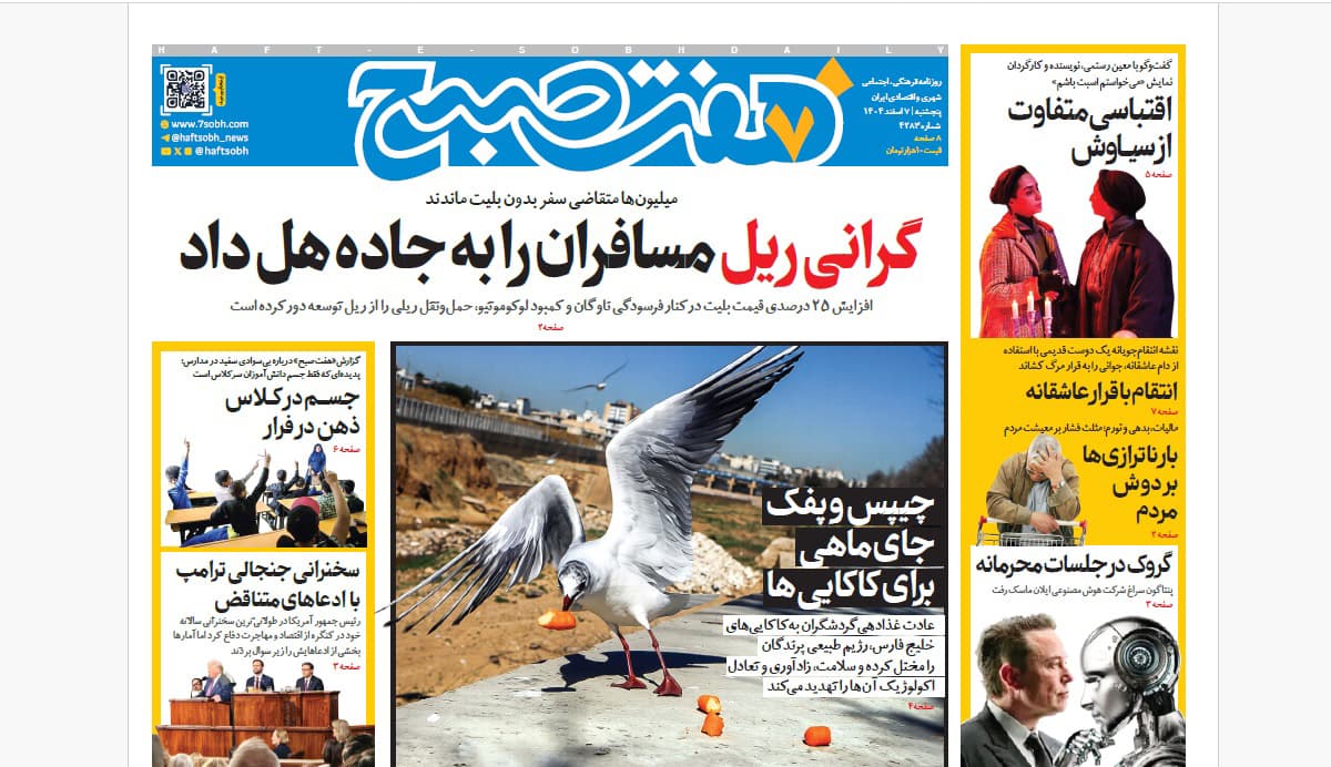 روزنامه هفت صبح‌‌ ‌‌‌‌‌‌پنجشنبه 7 اسفند1404