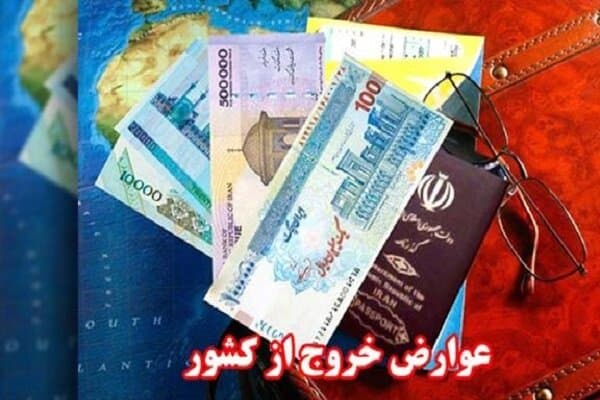 عوارض خروج از کشور در سال 1405 براساس تعداد سفر خارجی + جدول