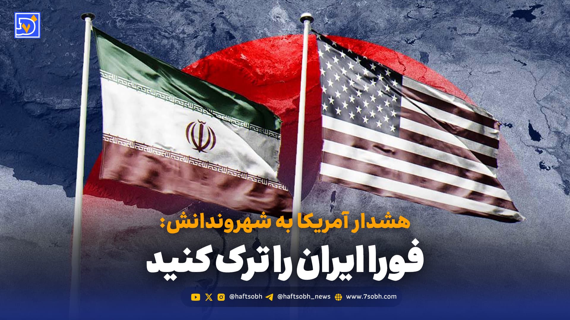 هشدار آمریکا به شهروندانش: فورا ایران را ترک کنید