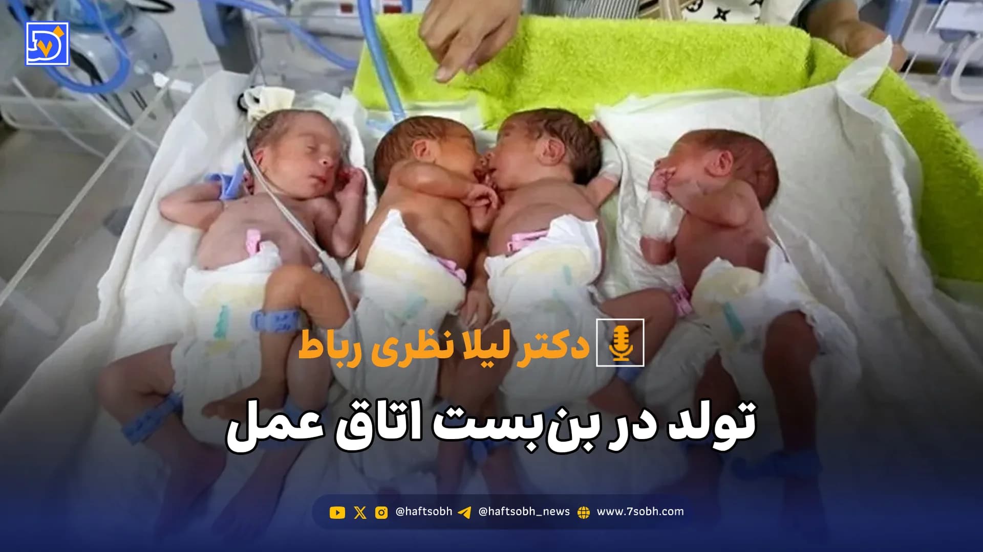 تولد در بن‌بست اتاق عمل